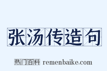 张汤传造句是什么意思的图片